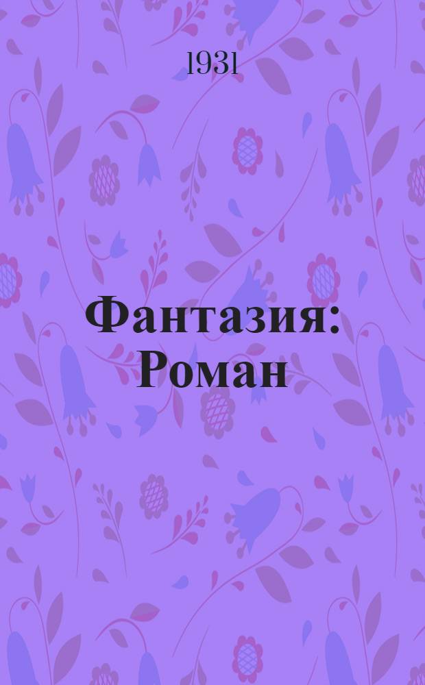 Фантазия : Роман