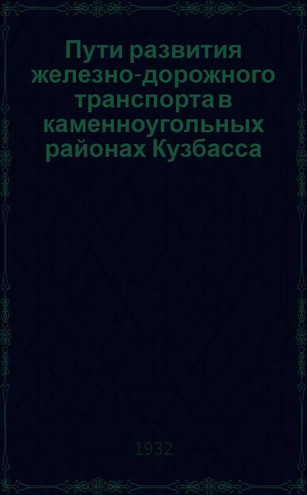 Пути развития железно-дорожного транспорта в каменноугольных районах Кузбасса