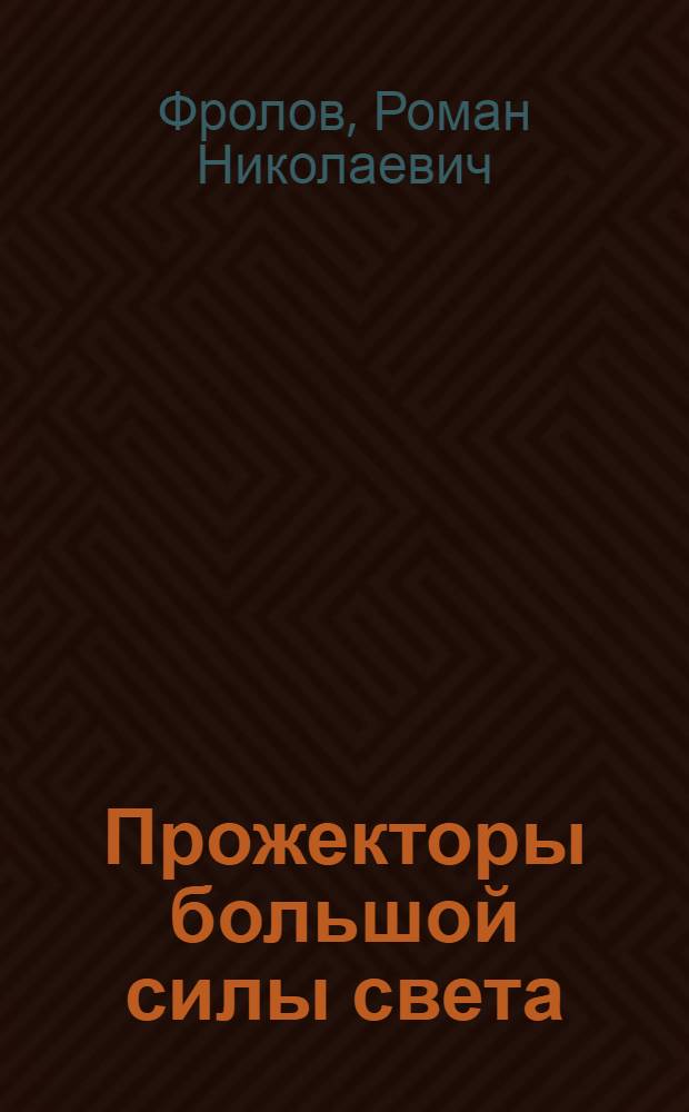 Прожекторы большой силы света : (С интенсивной дугой)