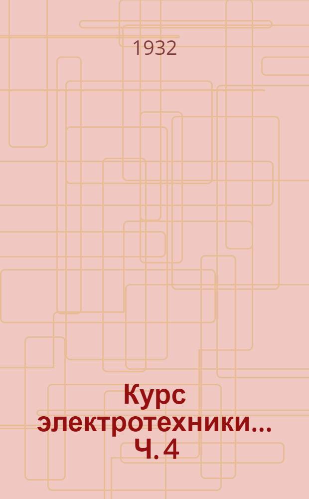 Курс электротехники ... Ч. 4 : Измерительные приборы постоянного и переменного токов