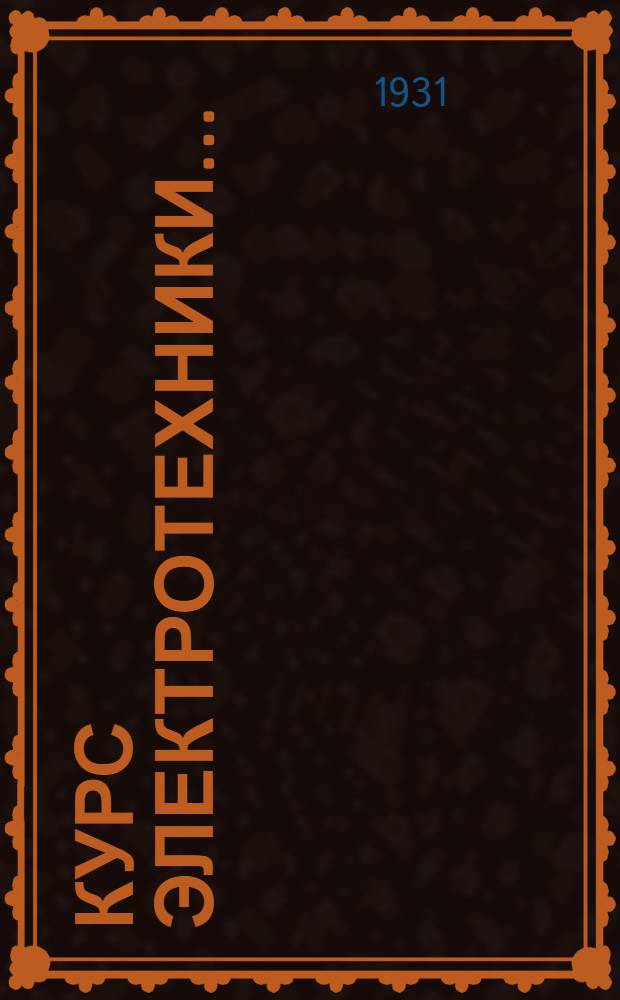 Курс электротехники ...