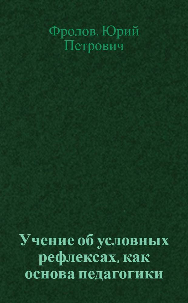 Учение об условных рефлексах, как основа педагогики