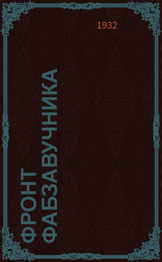 Фронт фабзавучника : Вып. Горняка и металлурга