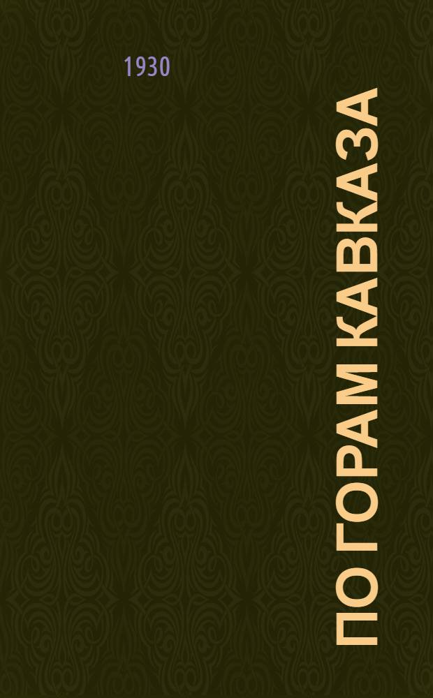 По горам Кавказа : Воен.-туристское путешествие молодежи : С рис. и карт. маршрута