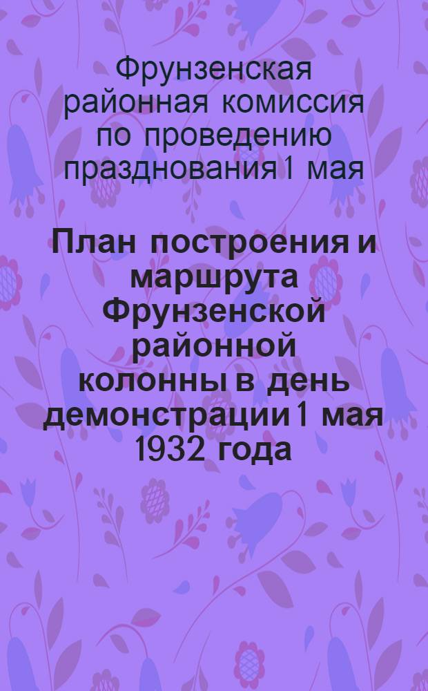 План построения и маршрута Фрунзенской районной колонны в день демонстрации 1 мая 1932 года