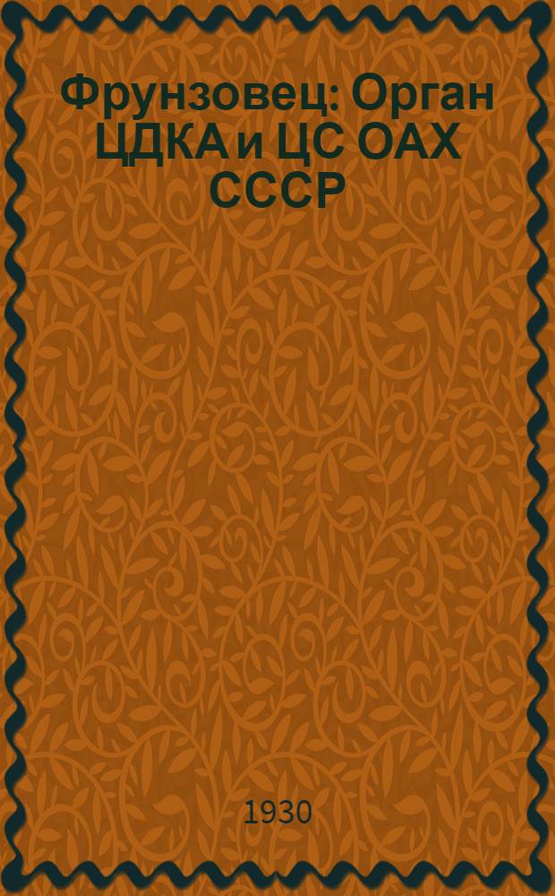 Фрунзовец : Орган ЦДКА и ЦС ОАХ СССР