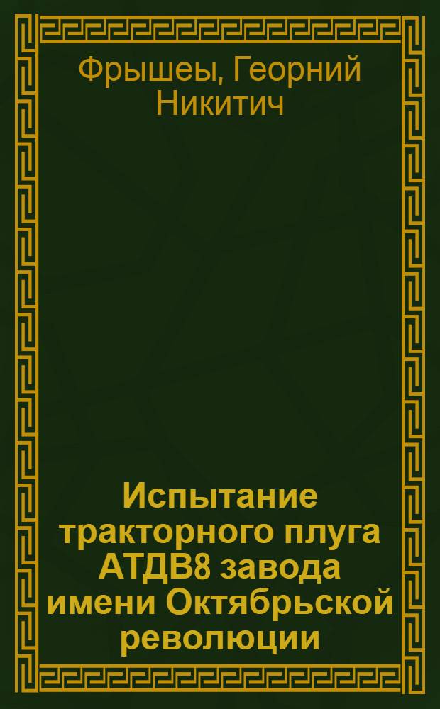 Испытание тракторного плуга АТДВ8 завода имени Октябрьской революции