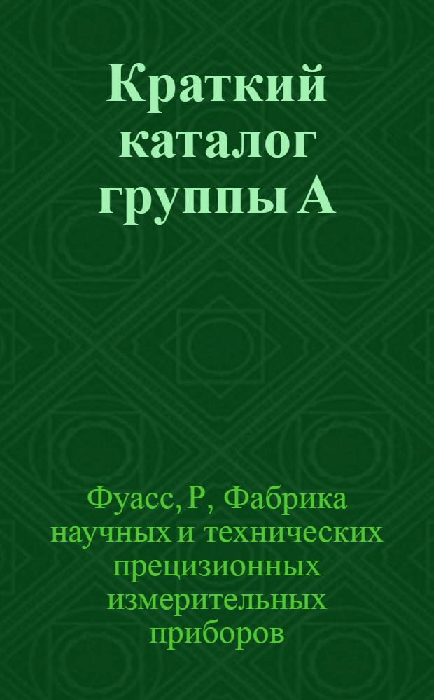 Краткий каталог группы А : Измерительные инструменты для определения давления, температуры и влажности воздуха, термометры и аппараты для проверки этих инструментов