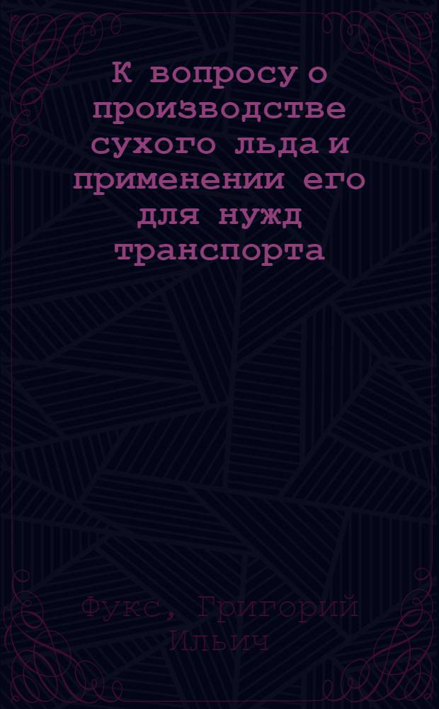 К вопросу о производстве сухого льда и применении его для нужд транспорта