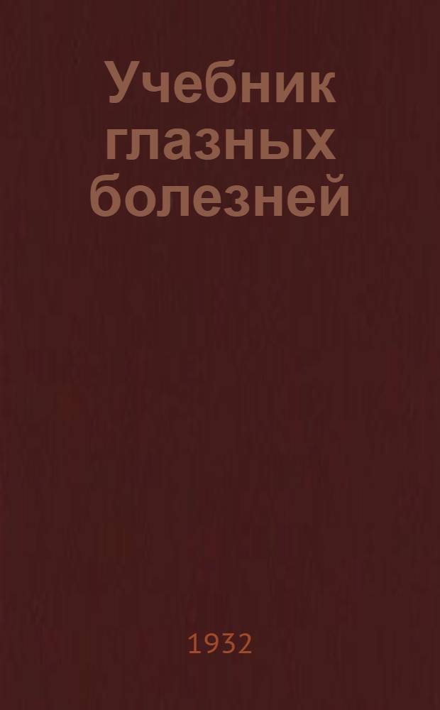 Учебник глазных болезней : Т. 1-. Т. 1
