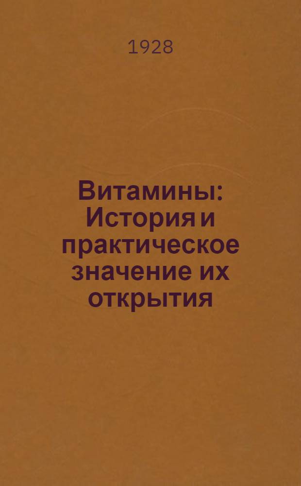 Витамины : История и практическое значение их открытия