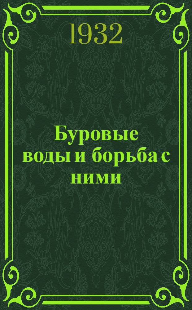 Буровые воды и борьба с ними