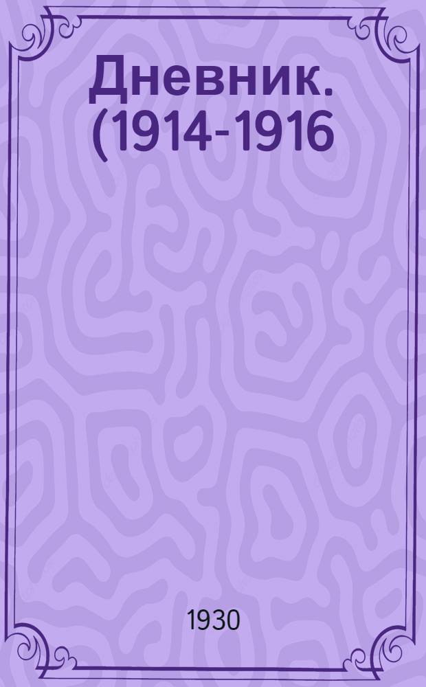 Дневник. (1914-1916)