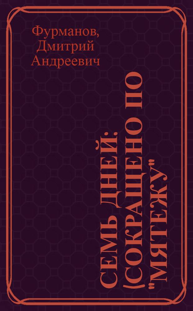 Семь дней : (Сокращено по "Мятежу")