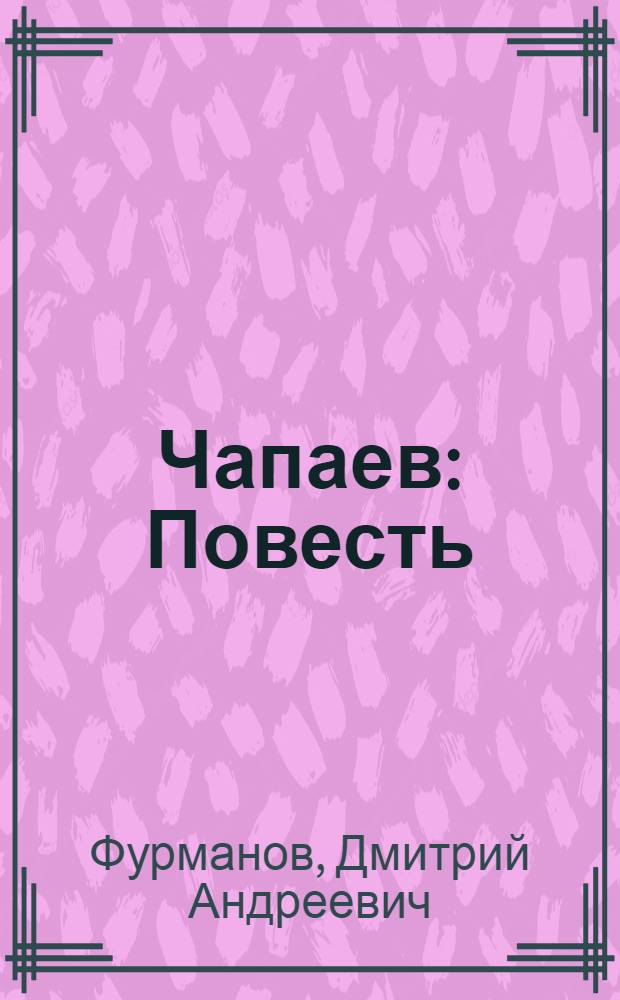 Чапаев : Повесть