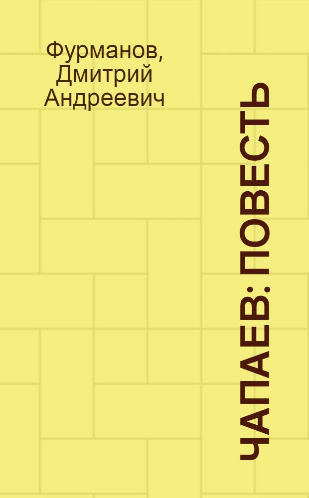 Чапаев : Повесть