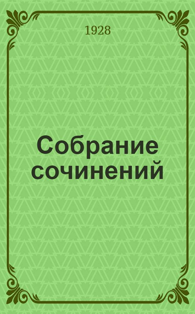 Собрание сочинений : Т. I-. Т. 2 : Мятеж