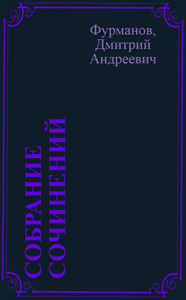 Собрание сочинений : Т. I-