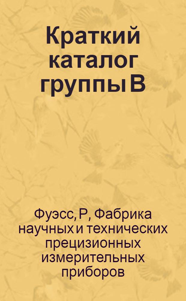 Краткий каталог группы В : Измерительные инструменты для определения силы и направления ветра, осадков, испарения, лучеиспускания и прозрачности воздуха