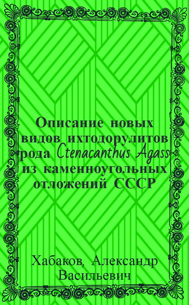 Описание новых видов ихтодорулитов рода Ctenacanthus Agass из каменноугольных отложений СССР