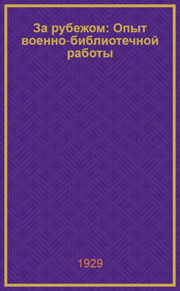 За рубежом : Опыт военно-библиотечной работы : С 23 рис