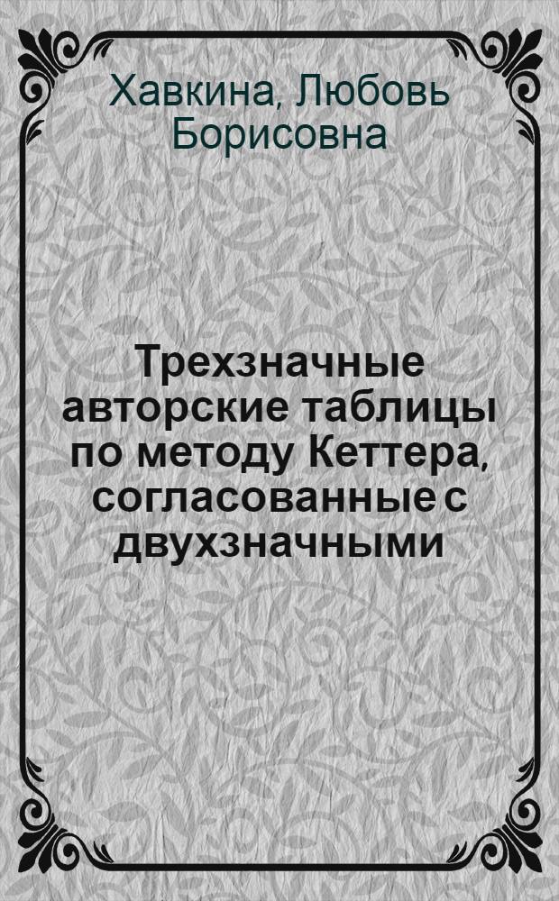 Трехзначные авторские таблицы по методу Кеттера, согласованные с двухзначными : С прил. двухзначных табл. для иностранных яз