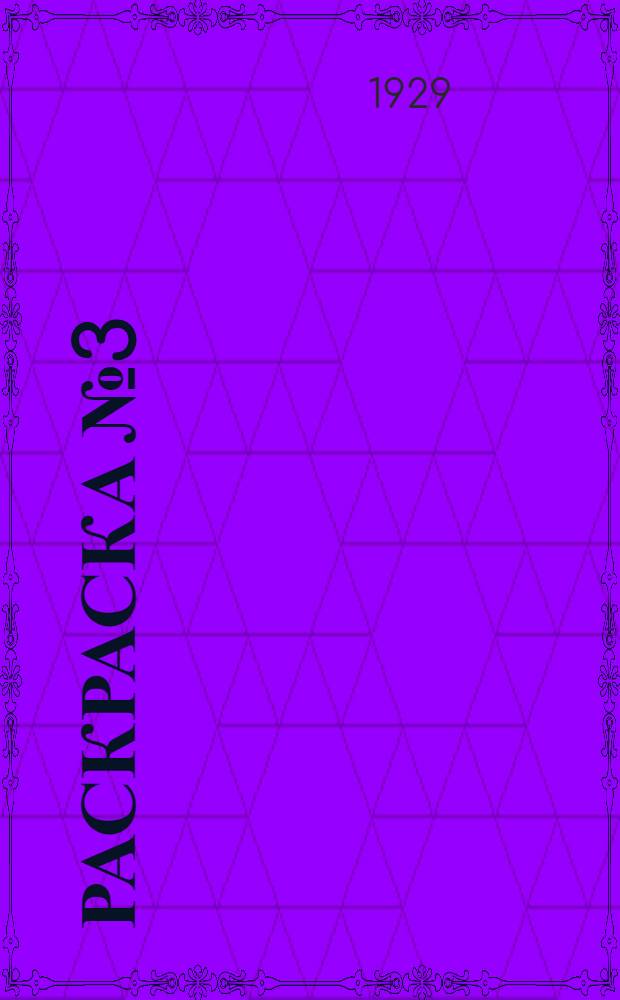 Раскраска № 3