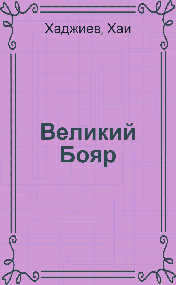 Великий Бояр : Воспоминания адъютанта генерала Л.Г. Корнилова