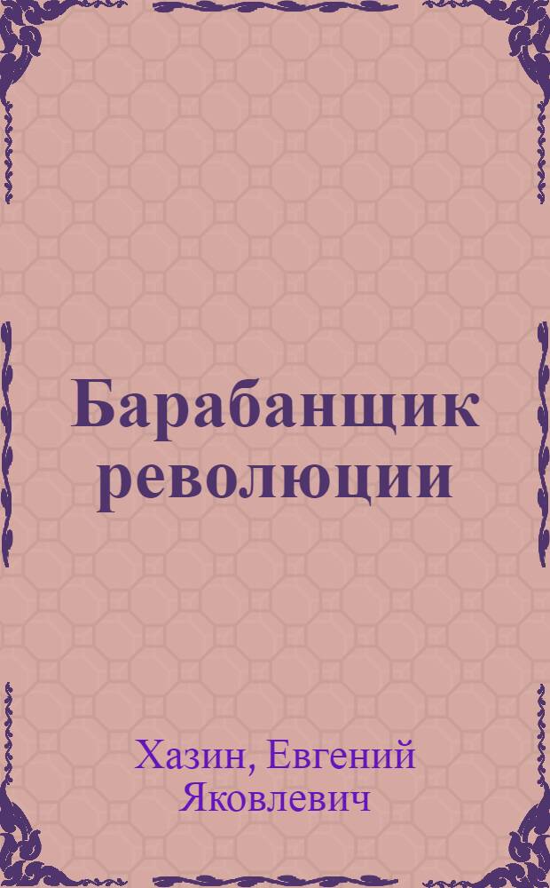 Барабанщик революции : Историч. повесть времен Великой французской революции