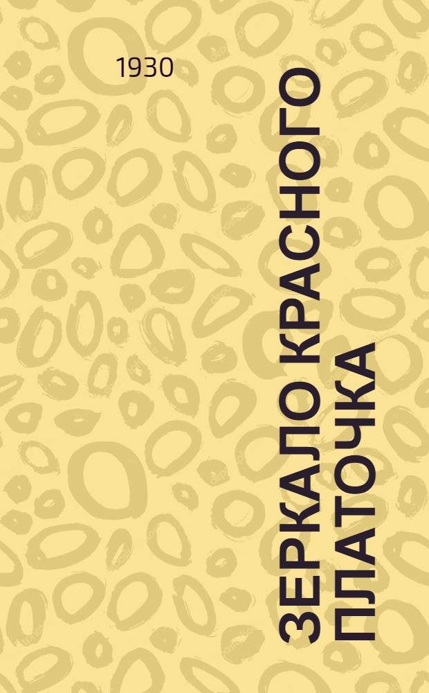 Зеркало Красного Платочка : Рассказ