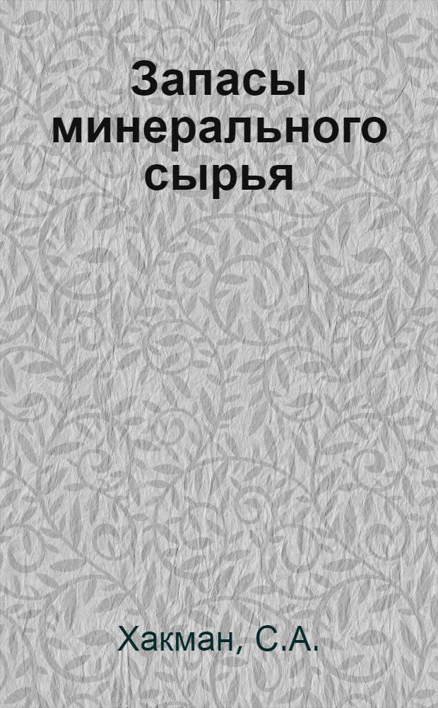 Запасы минерального сырья : МО