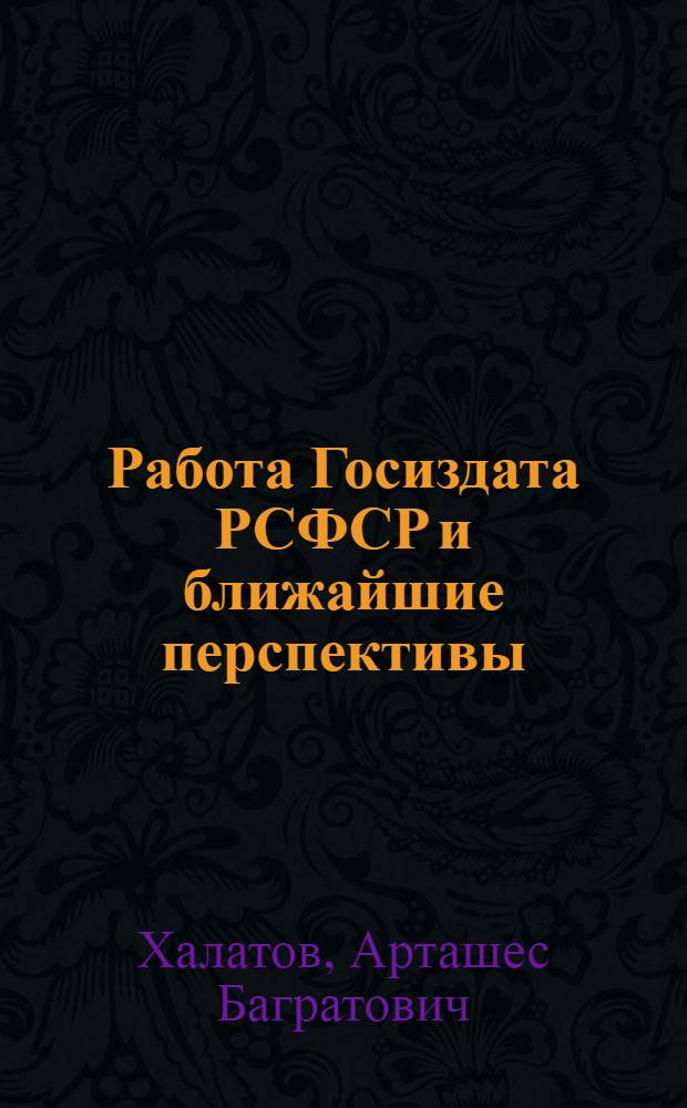 Работа Госиздата РСФСР и ближайшие перспективы