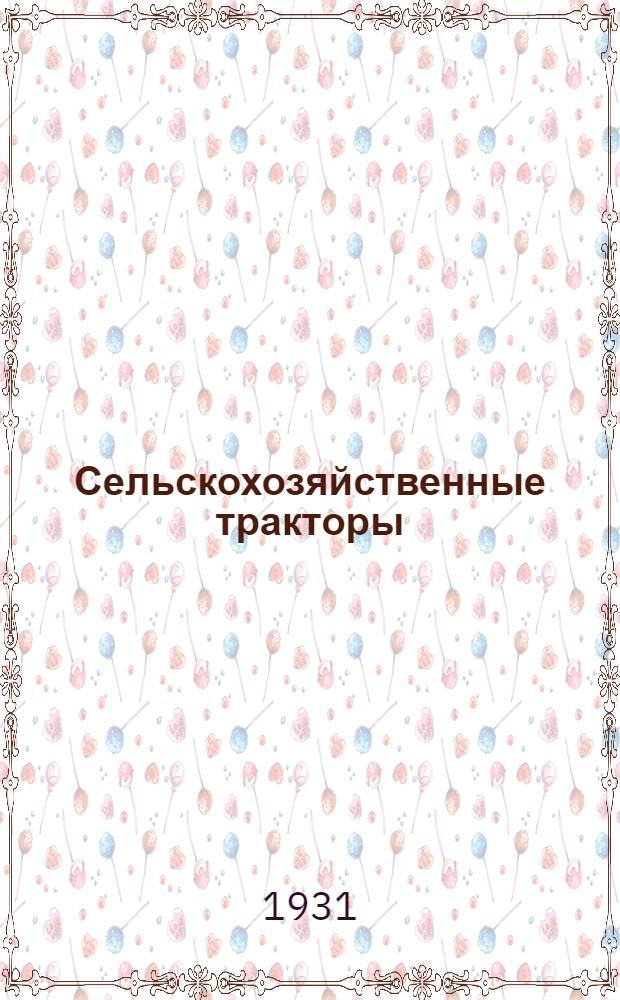 Сельскохозяйственные тракторы : Вып. 1-. Вып. 1