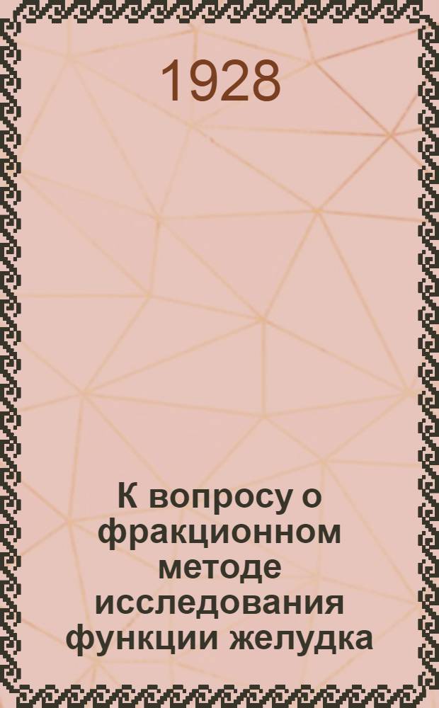 К вопросу о фракционном методе исследования функции желудка