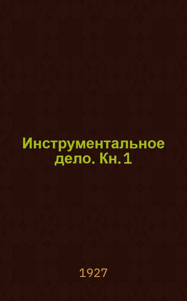 Инструментальное дело. Кн. 1 : Режущие инструменты для обработки металлов и приспособления для укрепления изделий на станках
