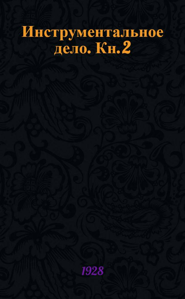Инструментальное дело. Кн. 2 : Слесарные и измерительные инструменты, допуски и пригонки, разметка