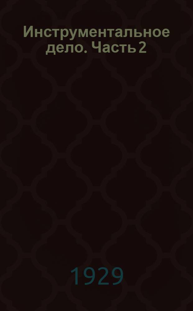 Инструментальное дело. Часть 2 : Слесарные и измерительные инструменты ; Допуски и пригонки ; Разметка