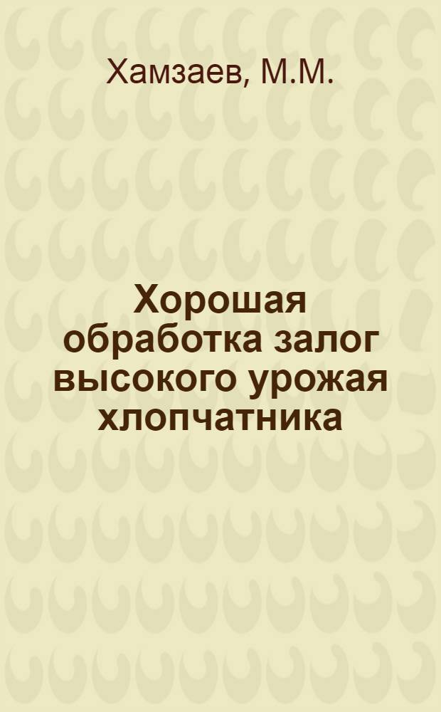 Хорошая обработка залог высокого урожая хлопчатника