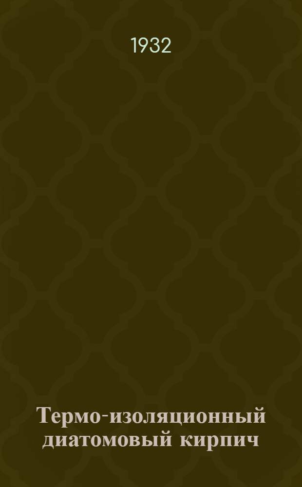 Термо-изоляционный диатомовый кирпич