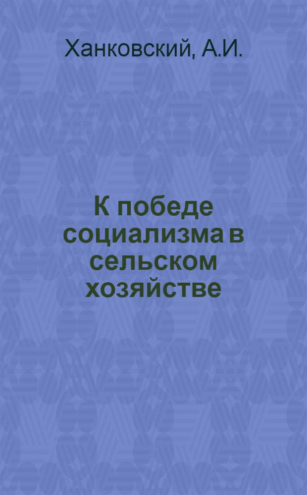 К победе социализма в сельском хозяйстве : Проблема социалист. реконструкции сельского хоз-ва и электрификация