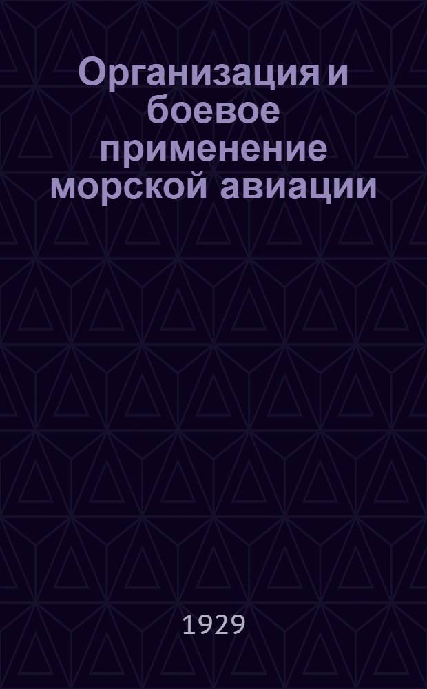 Организация и боевое применение морской авиации : С 23 рис