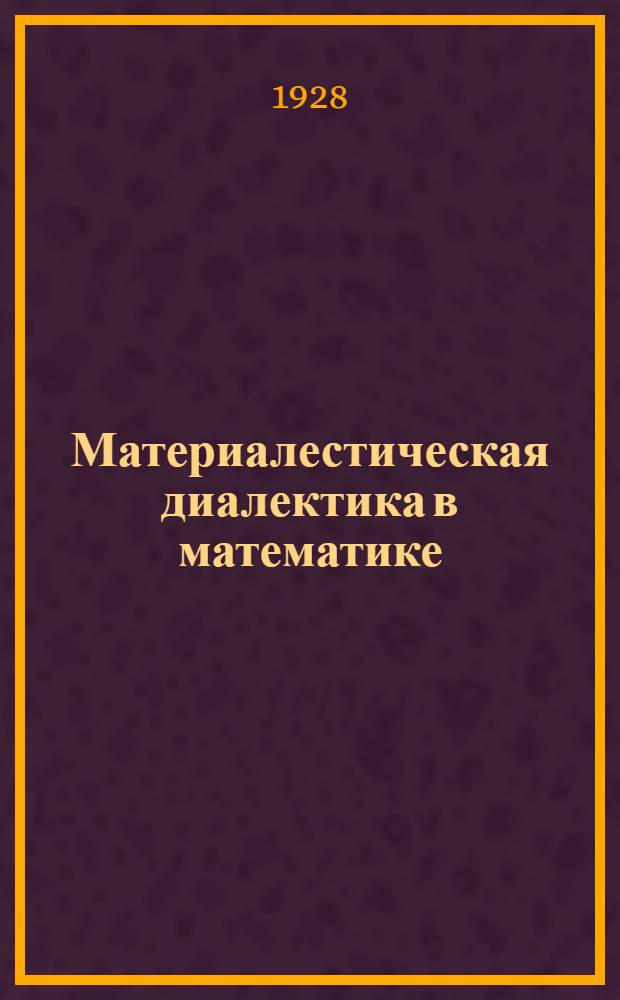 Материалестическая диалектика в математике : Ч. 1-