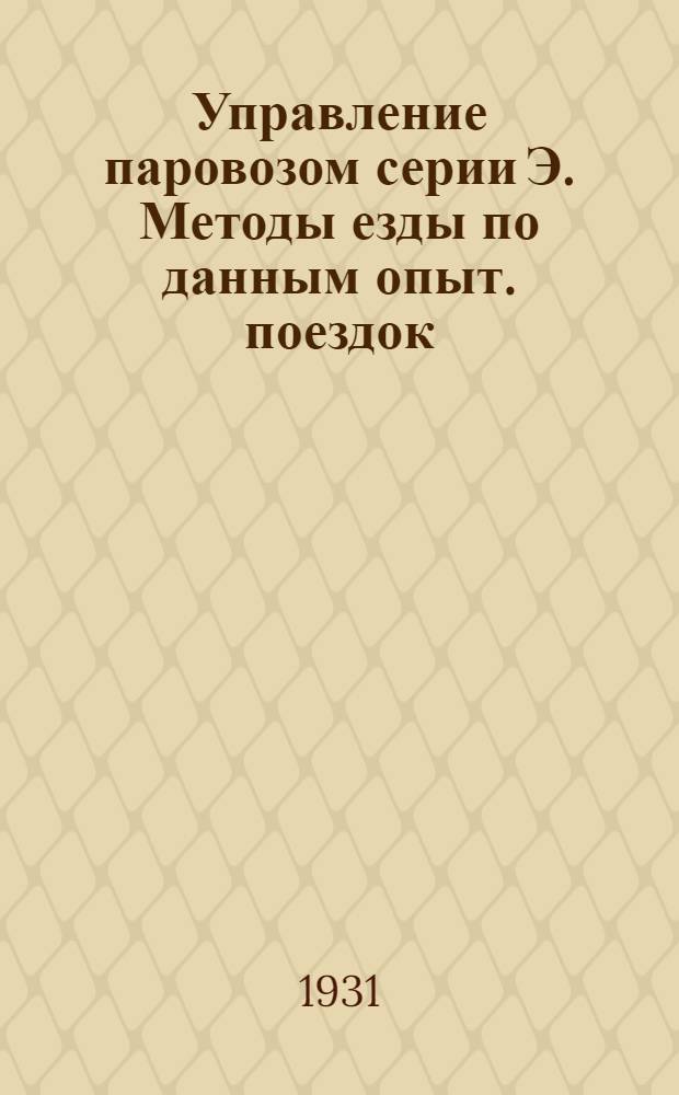 Управление паровозом серии Э. Методы езды по данным опыт. поездок