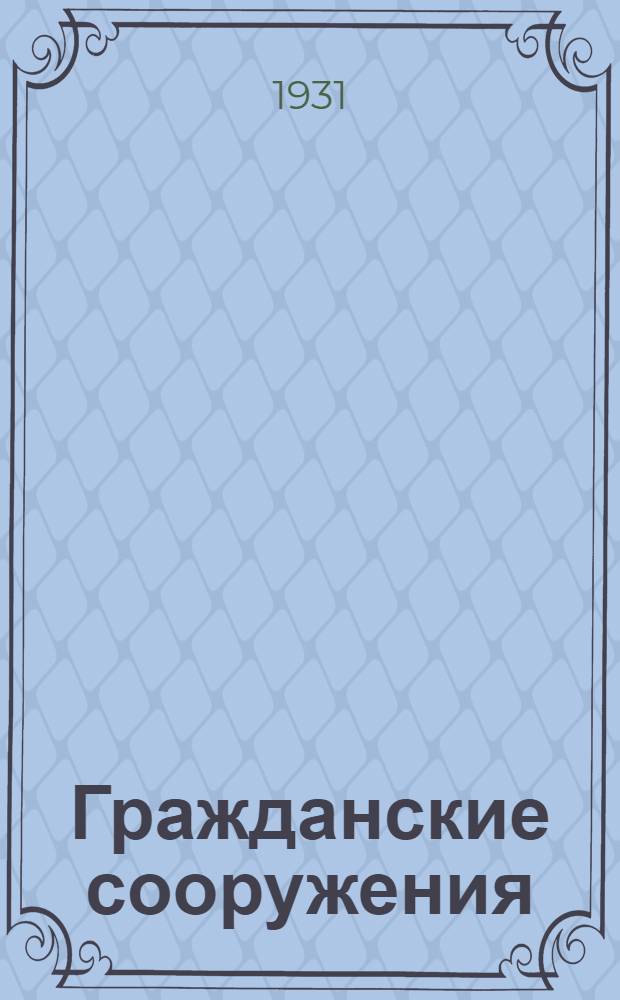 Гражданские сооружения : 1-