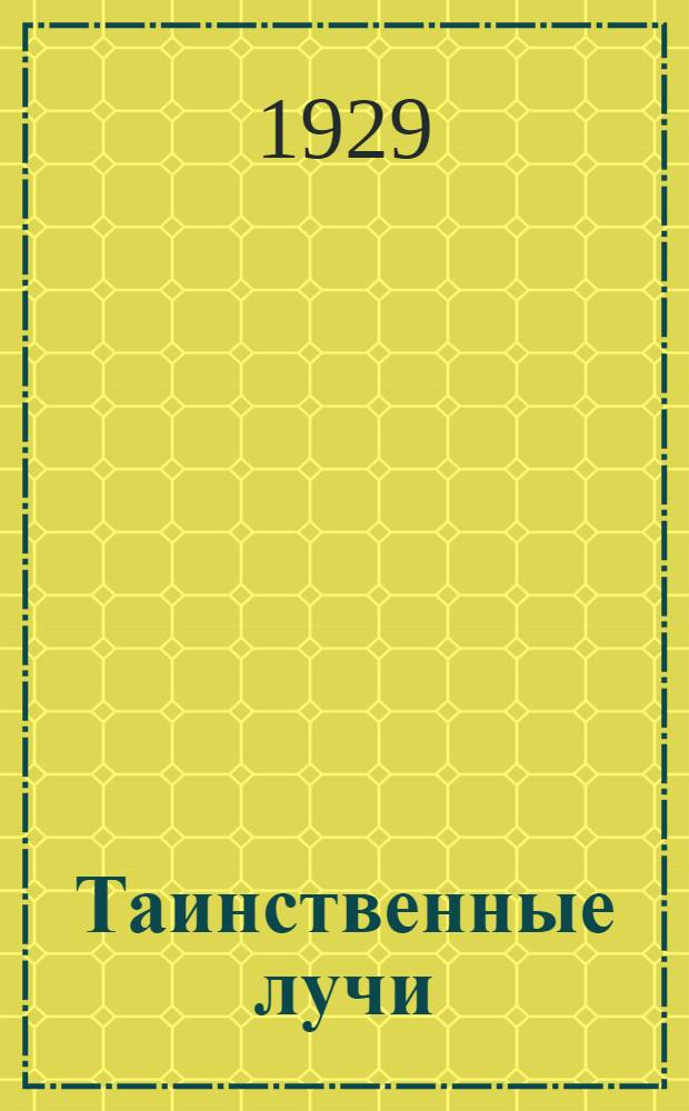 Таинственные лучи : Лучи Рентгена