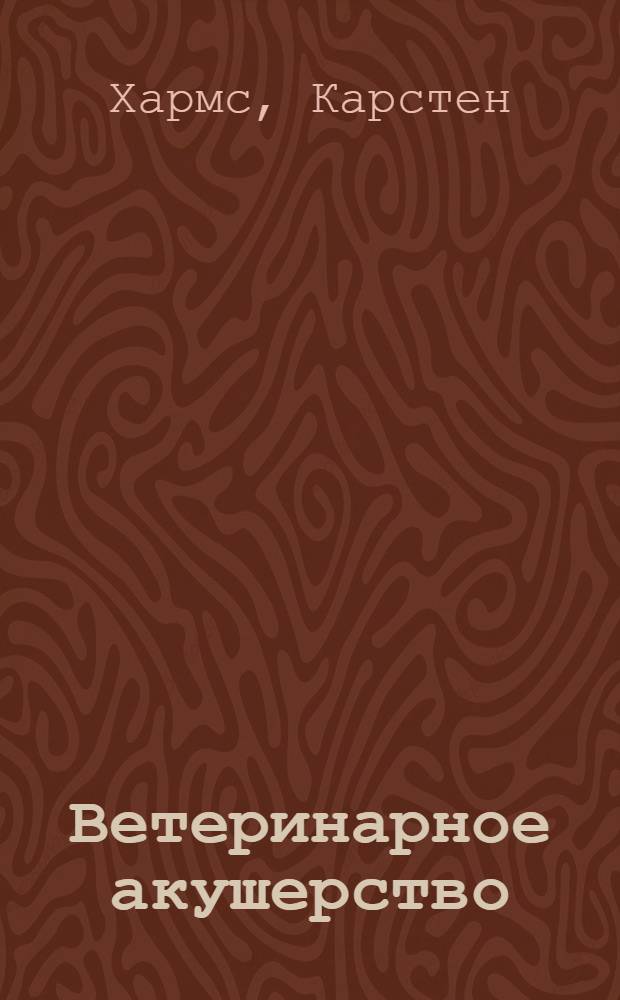 Ветеринарное акушерство