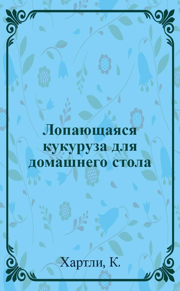 Лопающаяся кукуруза для домашнего стола