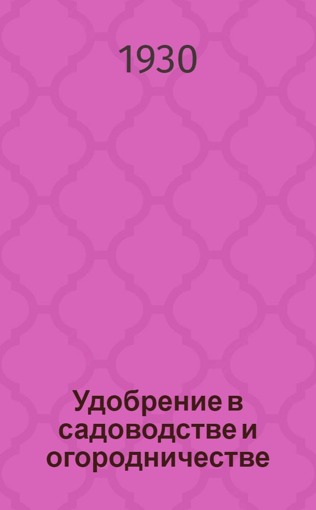 Удобрение в садоводстве и огородничестве : Вып. 1-
