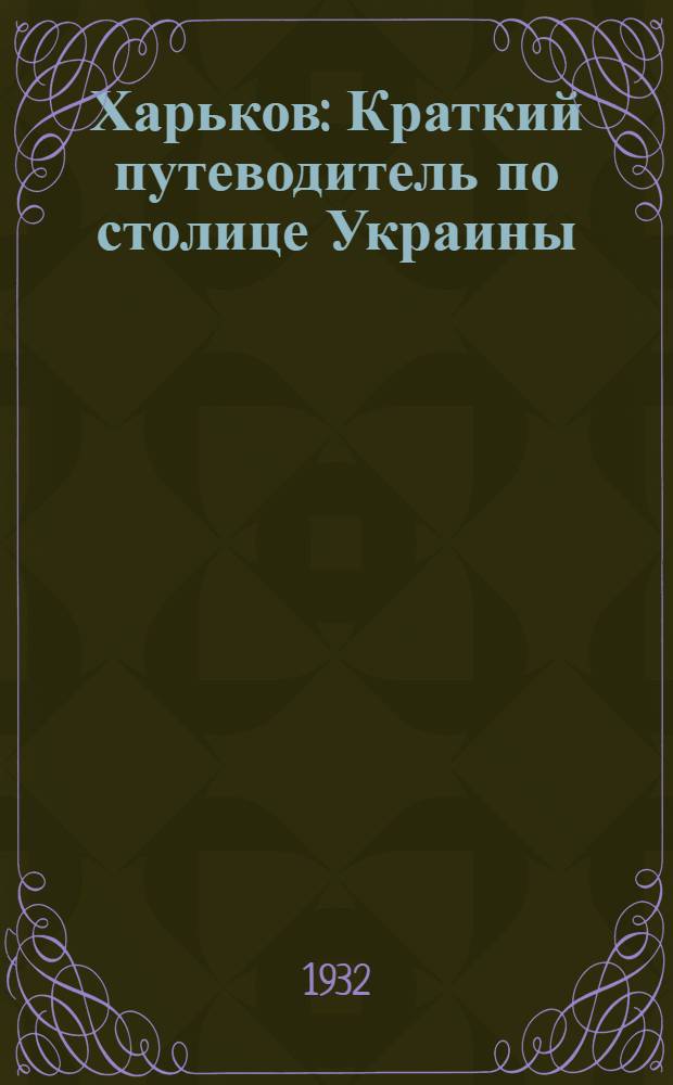Харьков : Краткий путеводитель по столице Украины