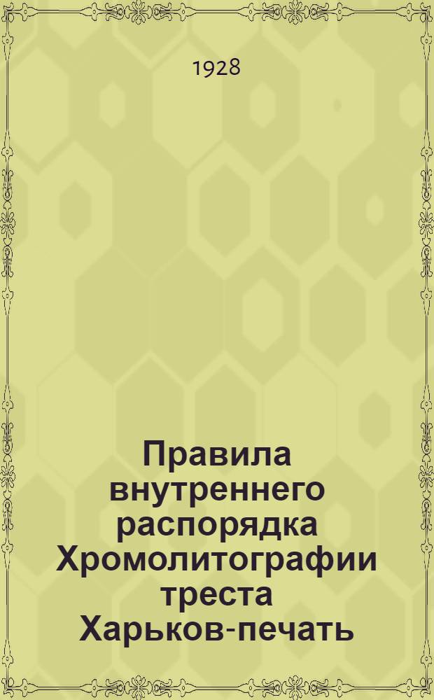 Правила внутреннего распорядка Хромолитографии треста Харьков-печать